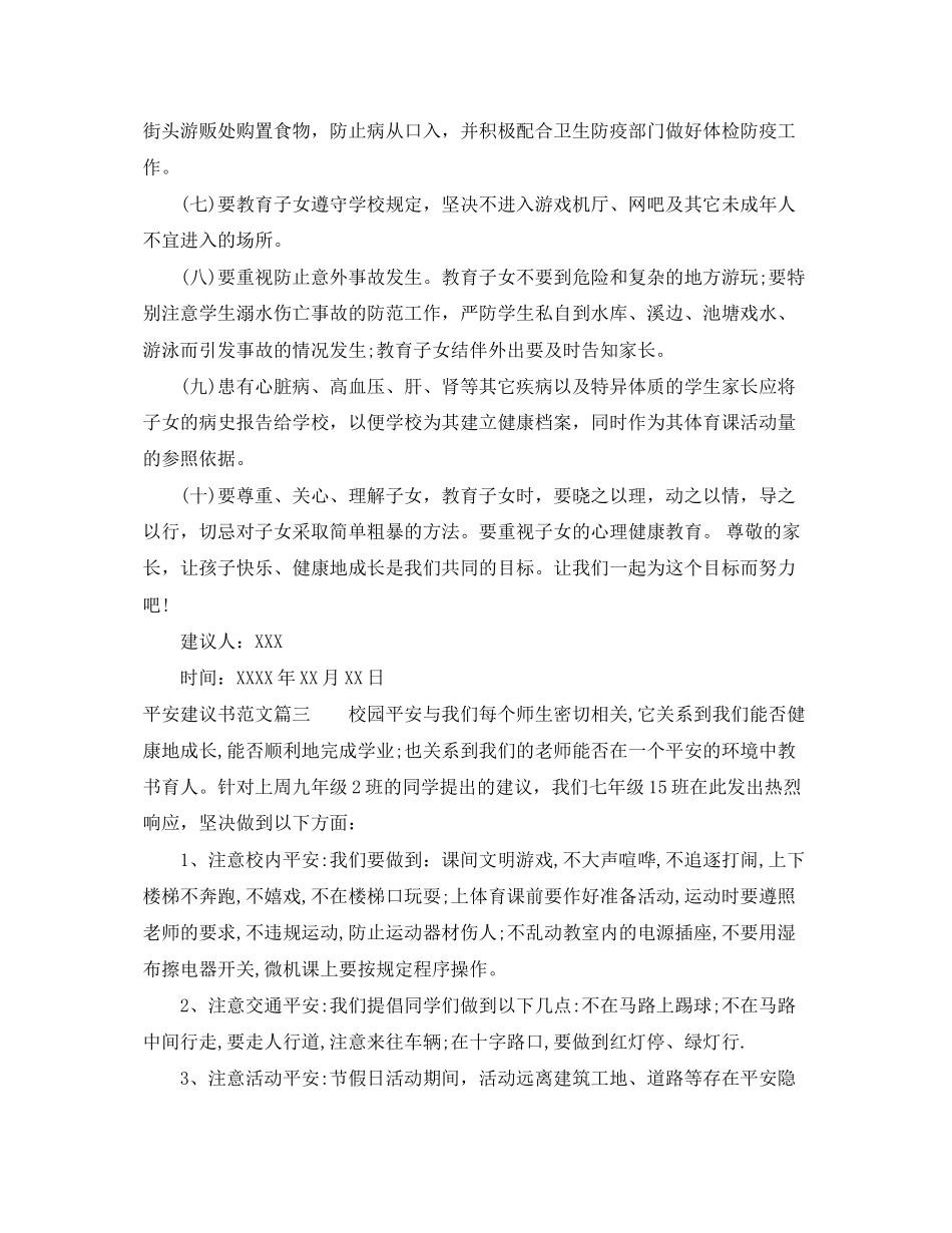 2023年校园安全的倡议书范文.docx_第3页