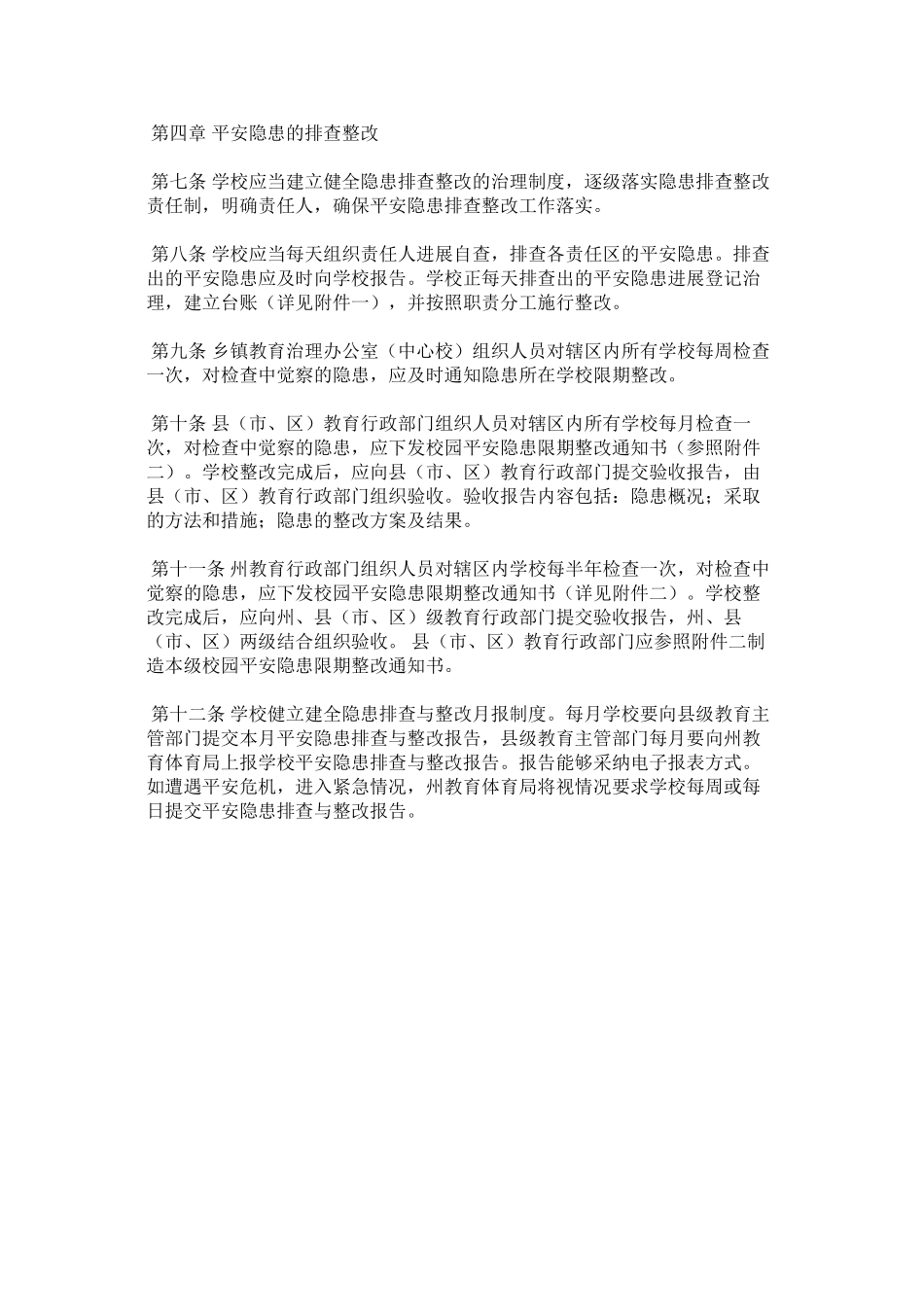 2023年校园安全隐患排查和问责前置实施办法范文.docx_第2页