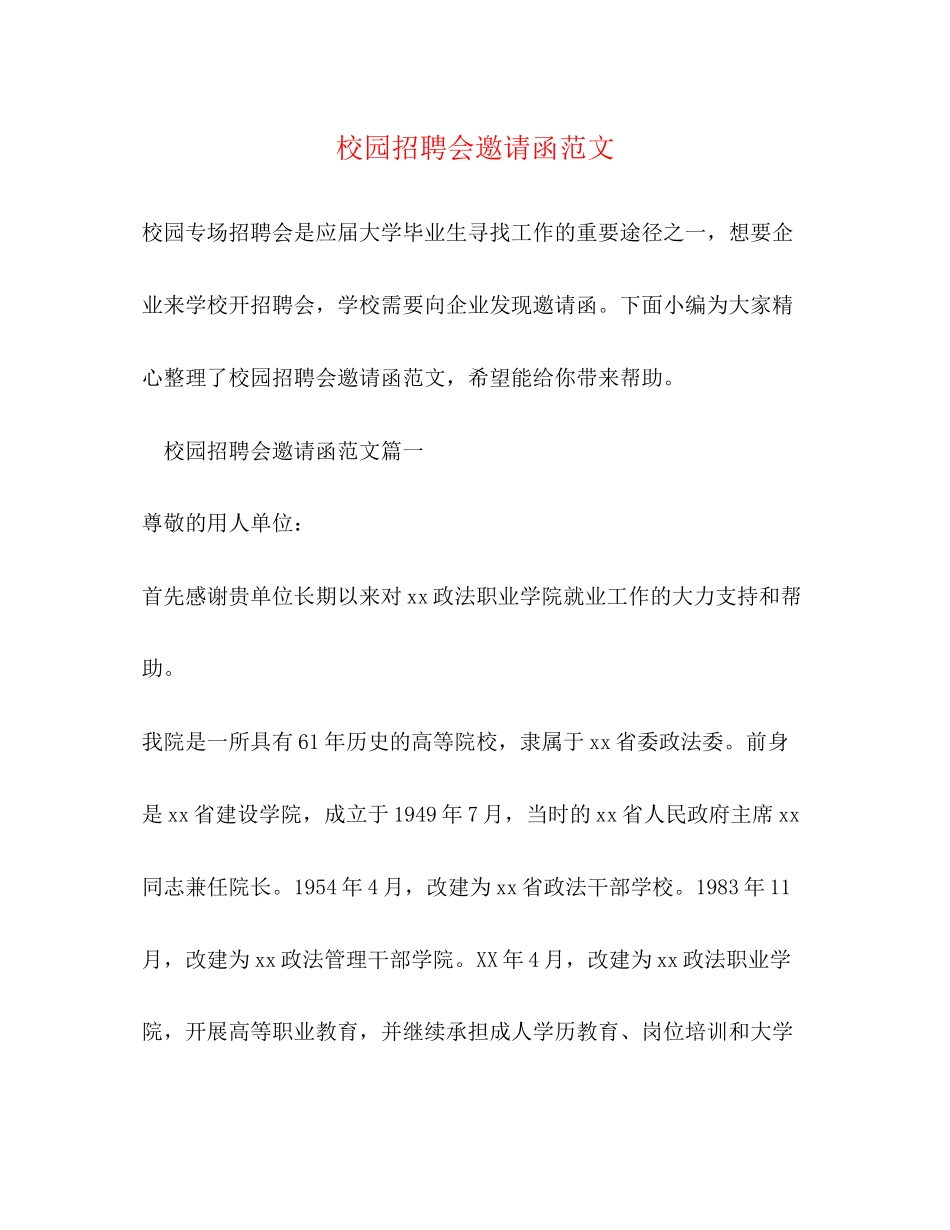 2023年校园招聘会邀请函范文.docx_第1页