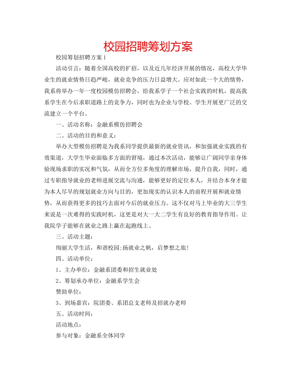 2023年校园招聘策划方案范文.docx_第1页