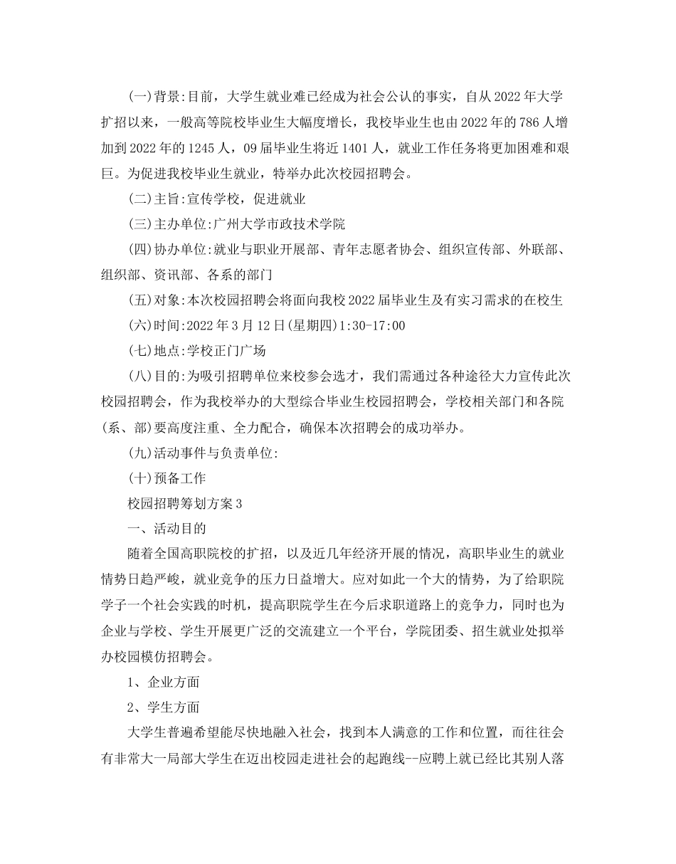 2023年校园招聘策划方案范文.docx_第3页