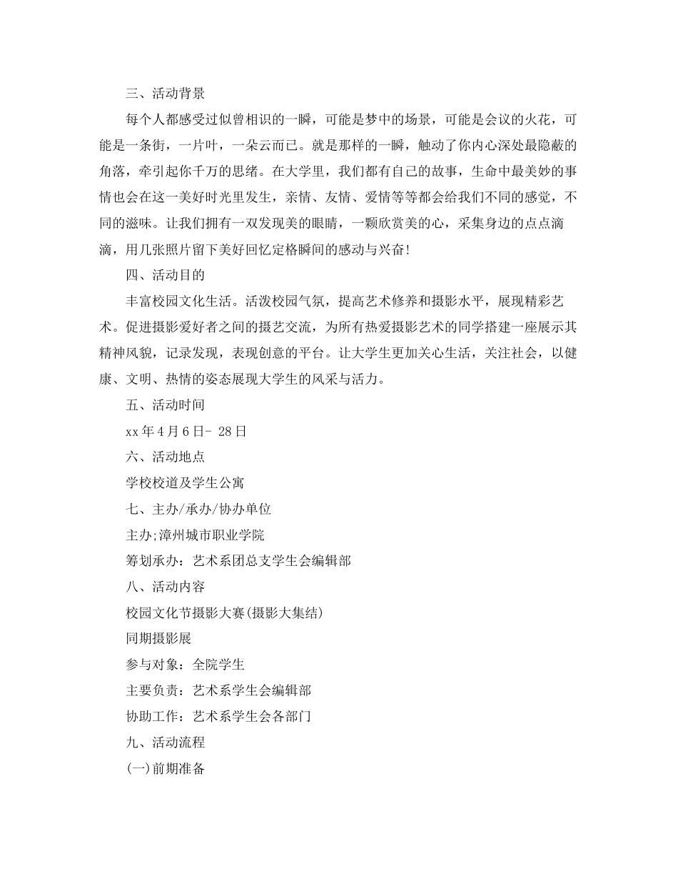 2023年校园摄影比赛策划书范文.docx_第2页