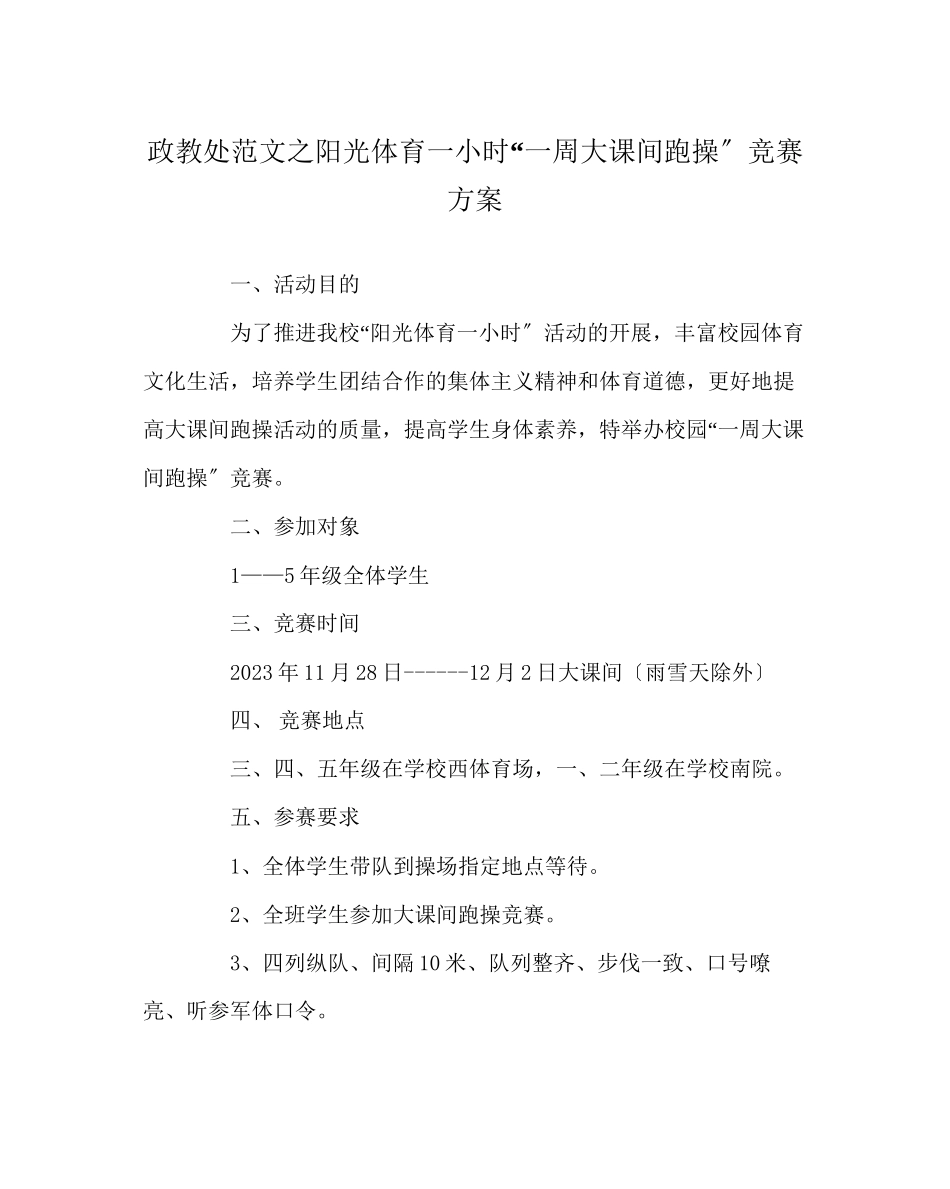 2023年政教处范文阳光体育一小时一周大课间跑操比赛方案.docx_第1页