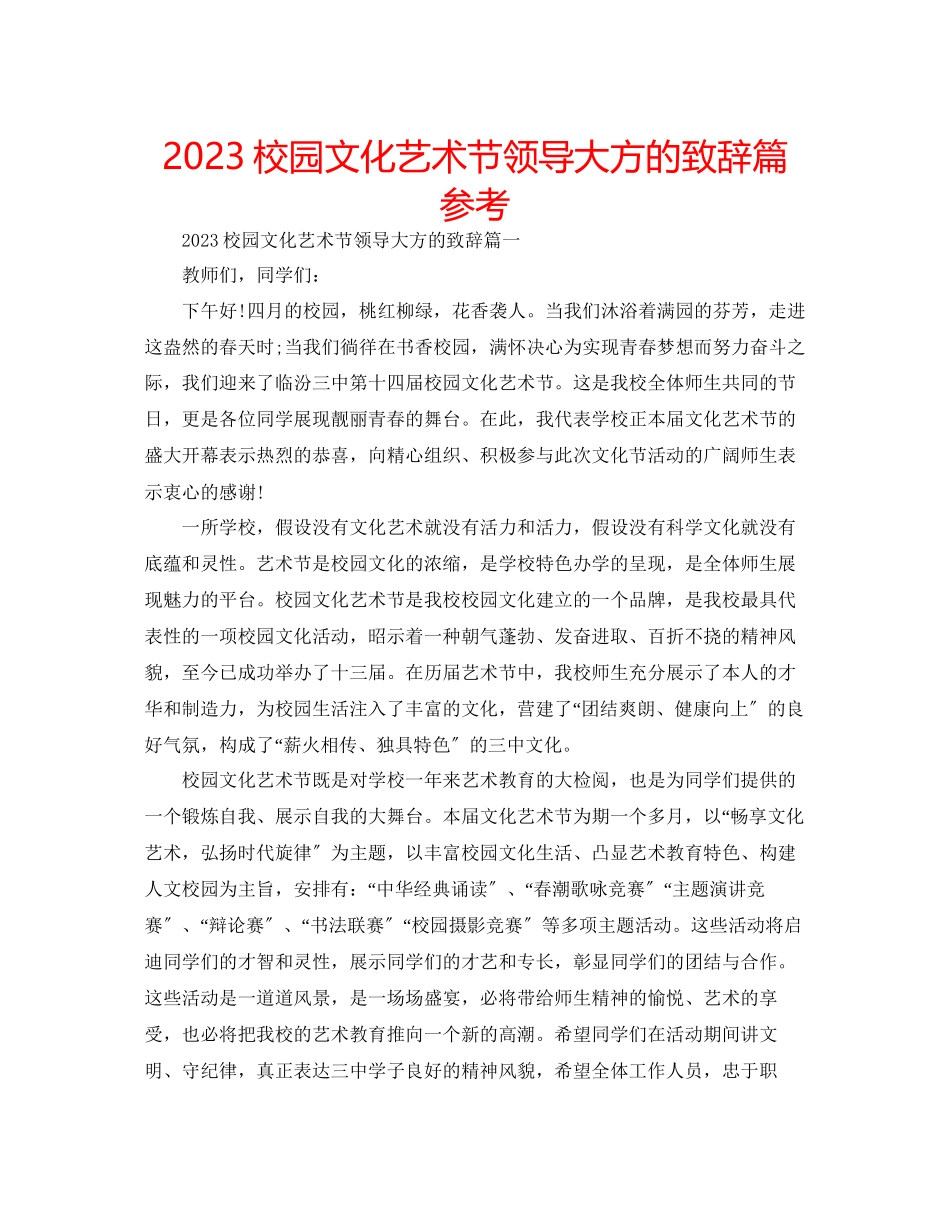 2023年校园文化艺术节领导大方的致辞篇范文.docx_第1页