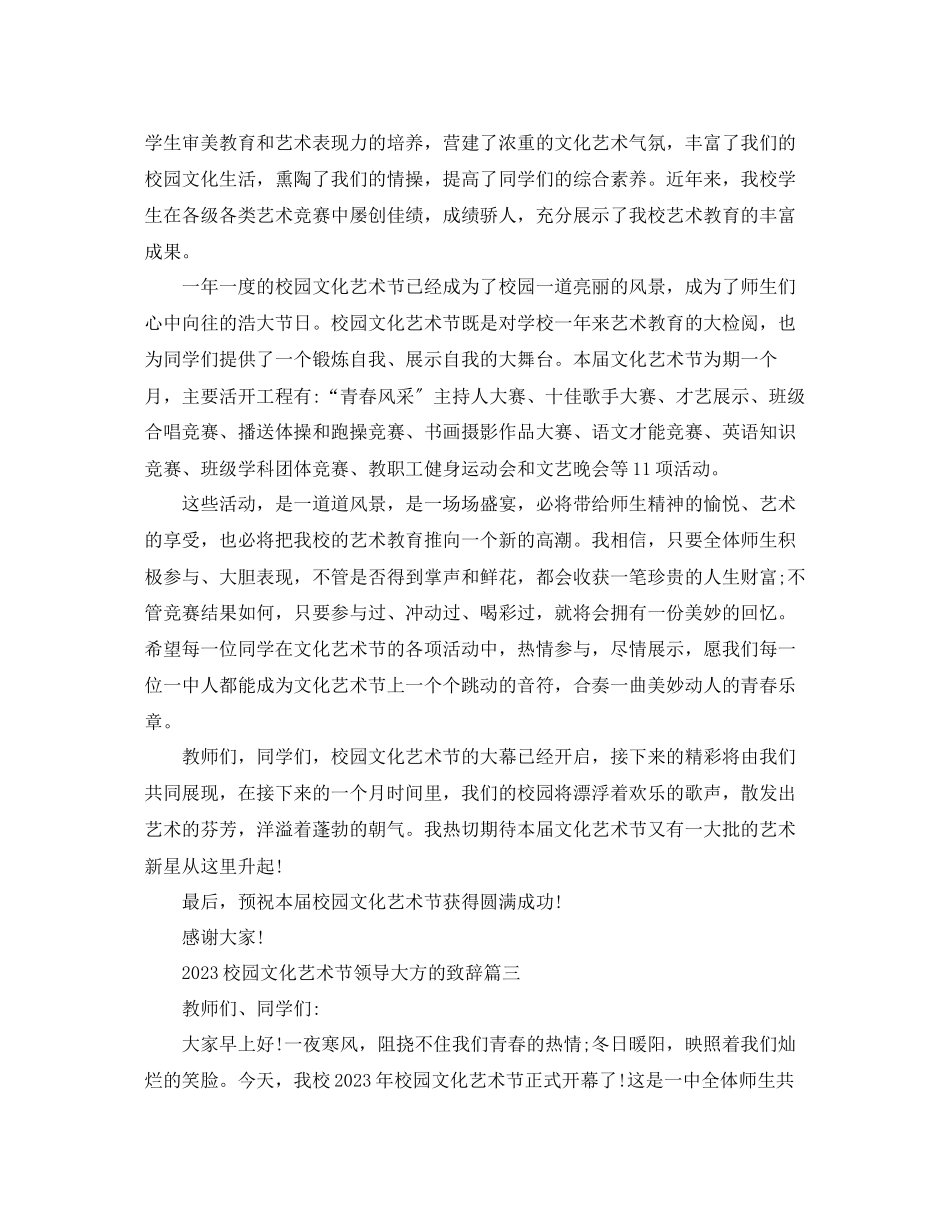 2023年校园文化艺术节领导大方的致辞篇范文.docx_第3页