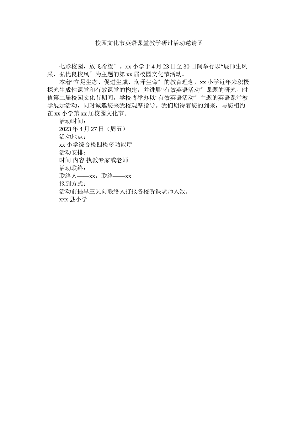 2023年校园文化节英语课堂教学研讨活动邀请函范文.docx_第1页