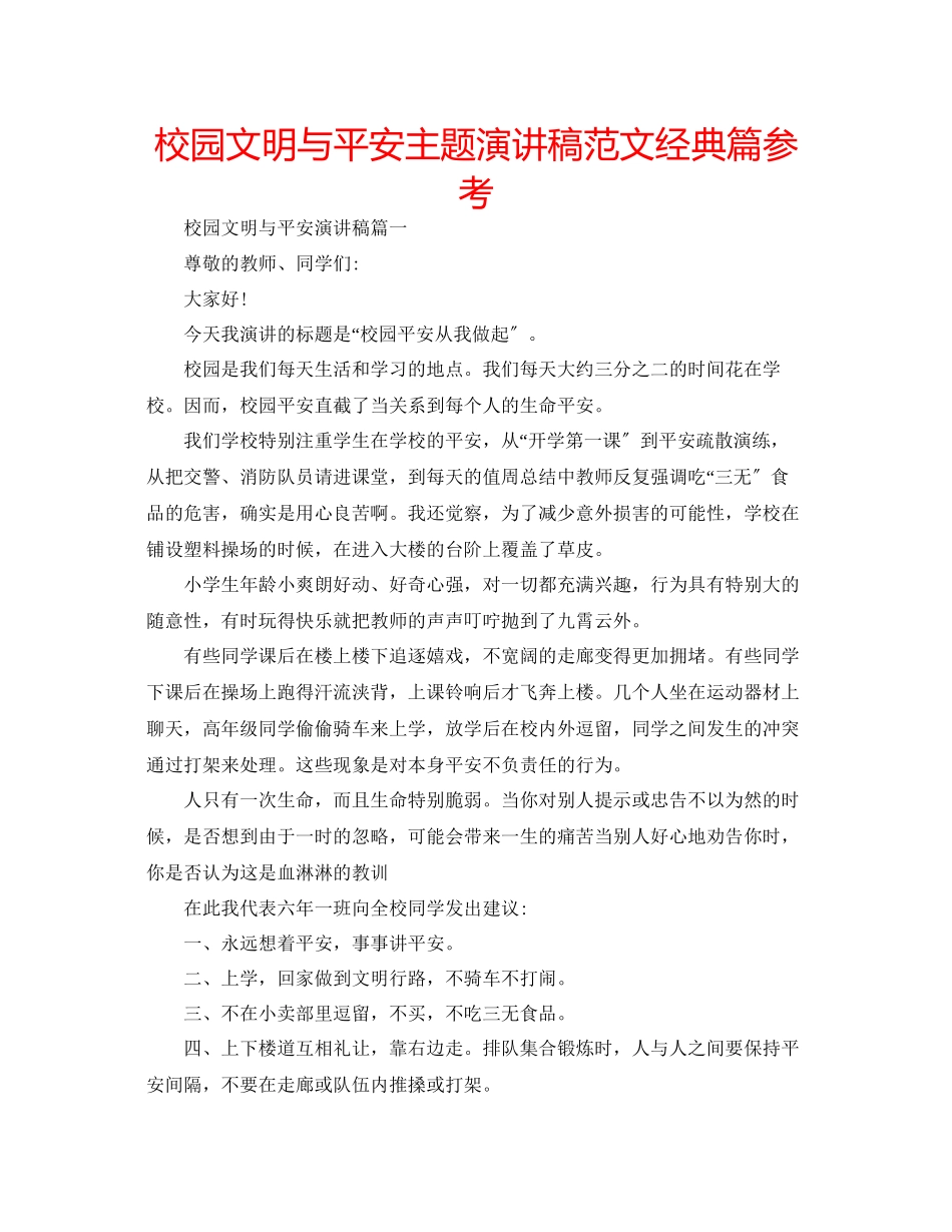 2023年校园文明与安全主题演讲稿经典篇范文.docx_第1页