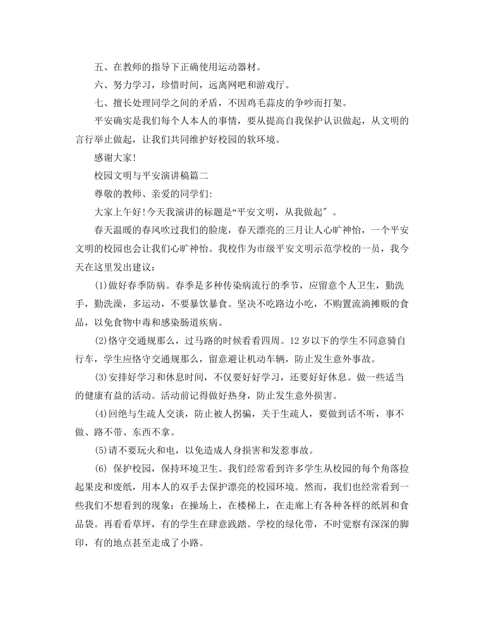 2023年校园文明与安全主题演讲稿经典篇范文.docx_第2页