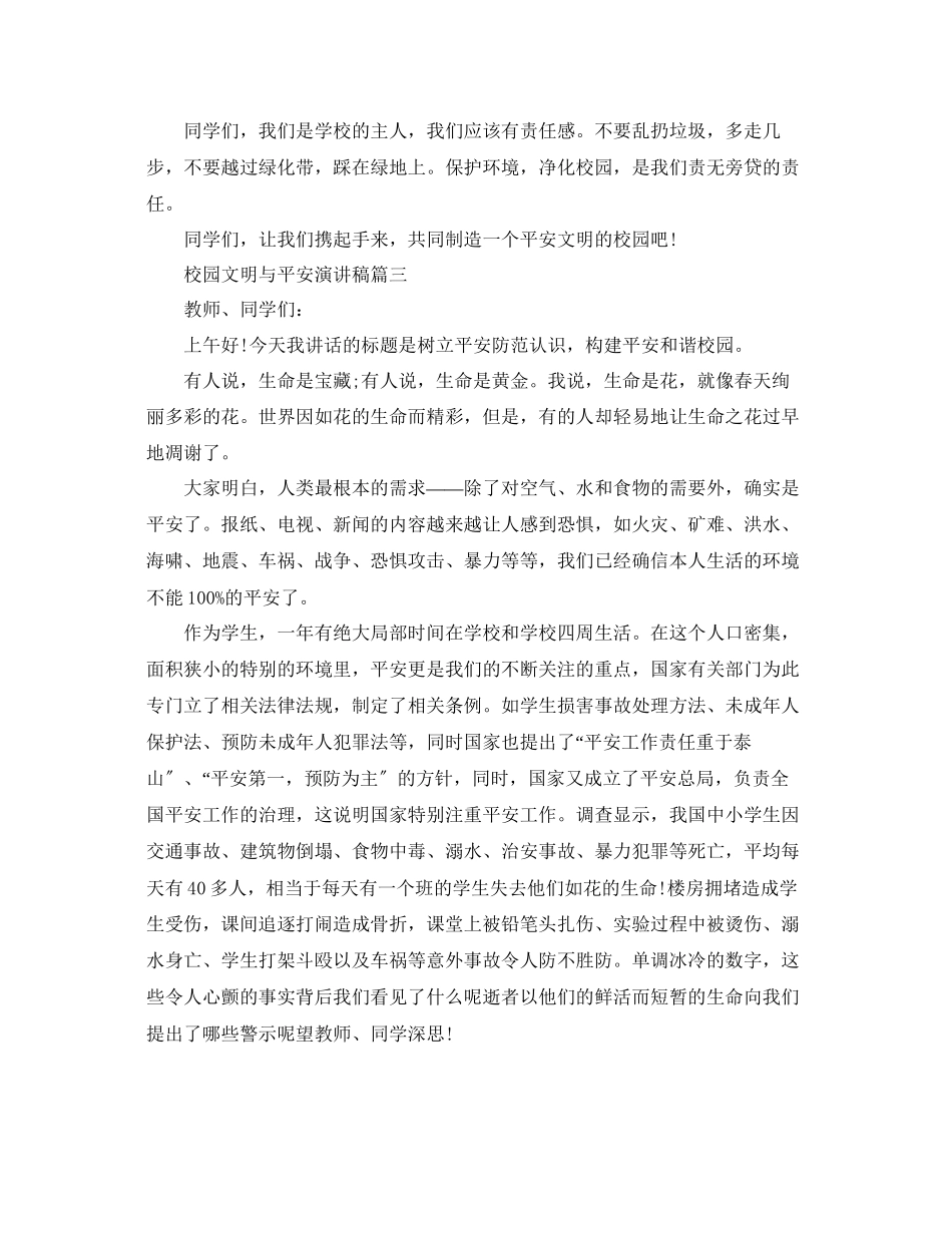 2023年校园文明与安全主题演讲稿经典篇范文.docx_第3页
