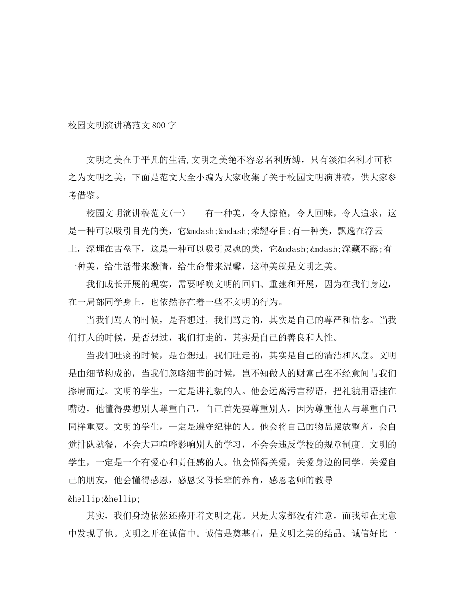 2023年校园文明演讲稿范文800字.docx_第1页