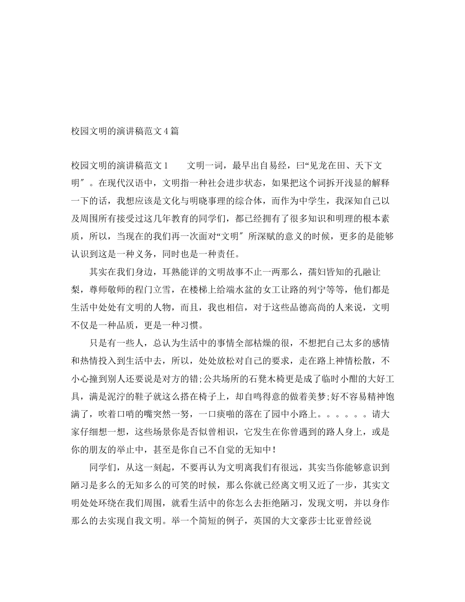 2023年校园文明的演讲稿范文4篇.docx_第1页