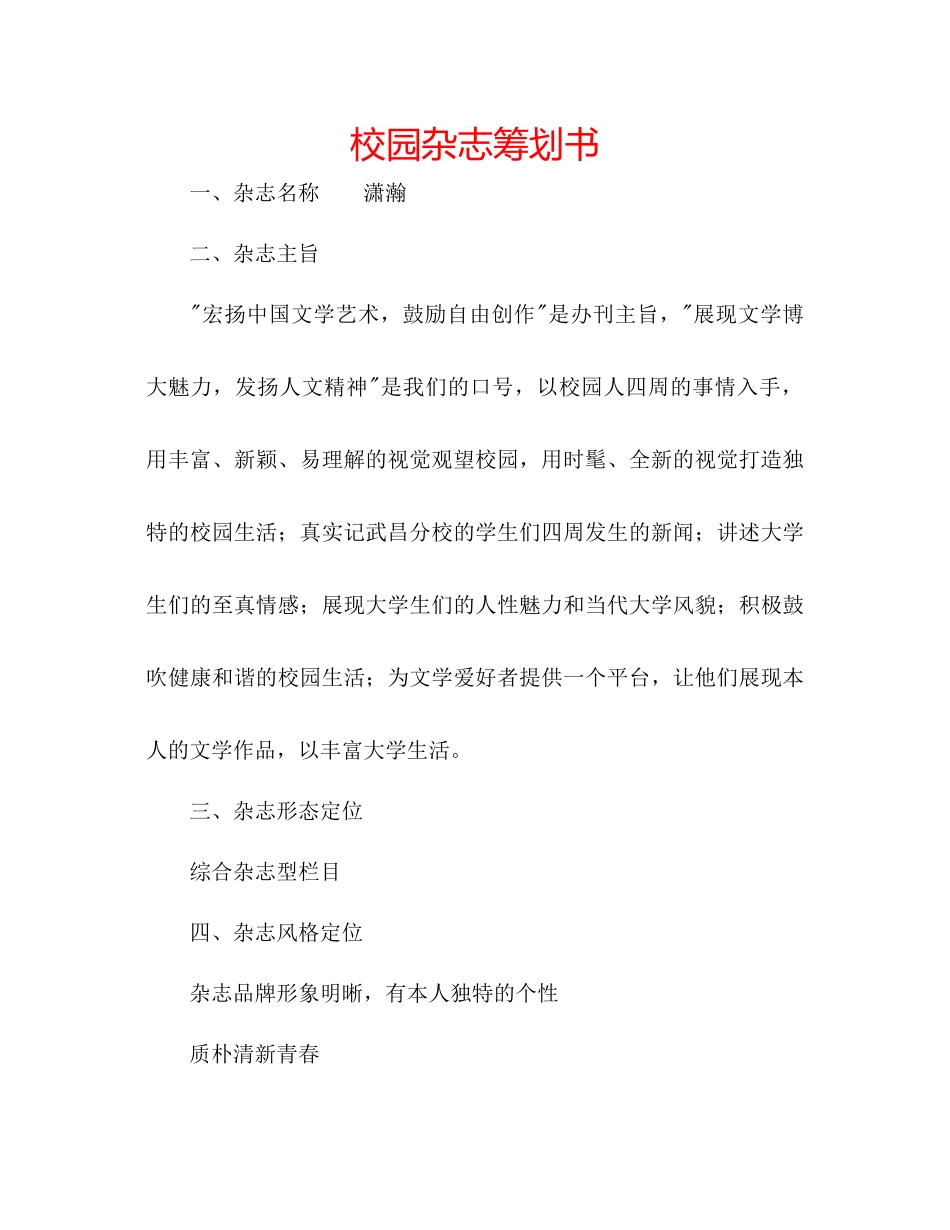 2023年校园杂志策划书范文.docx_第1页