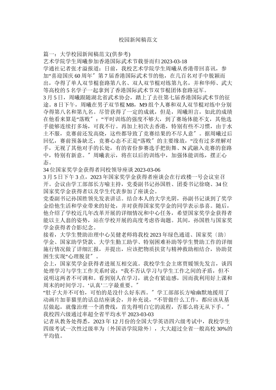 2023年校园新闻稿范文.docx_第1页