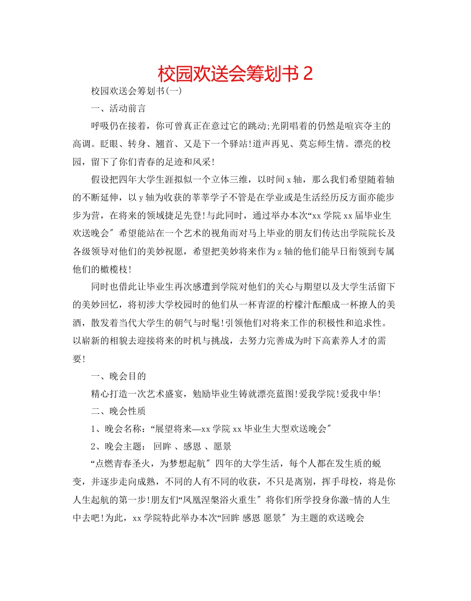 2023年校园欢送会策划书2范文.docx_第1页
