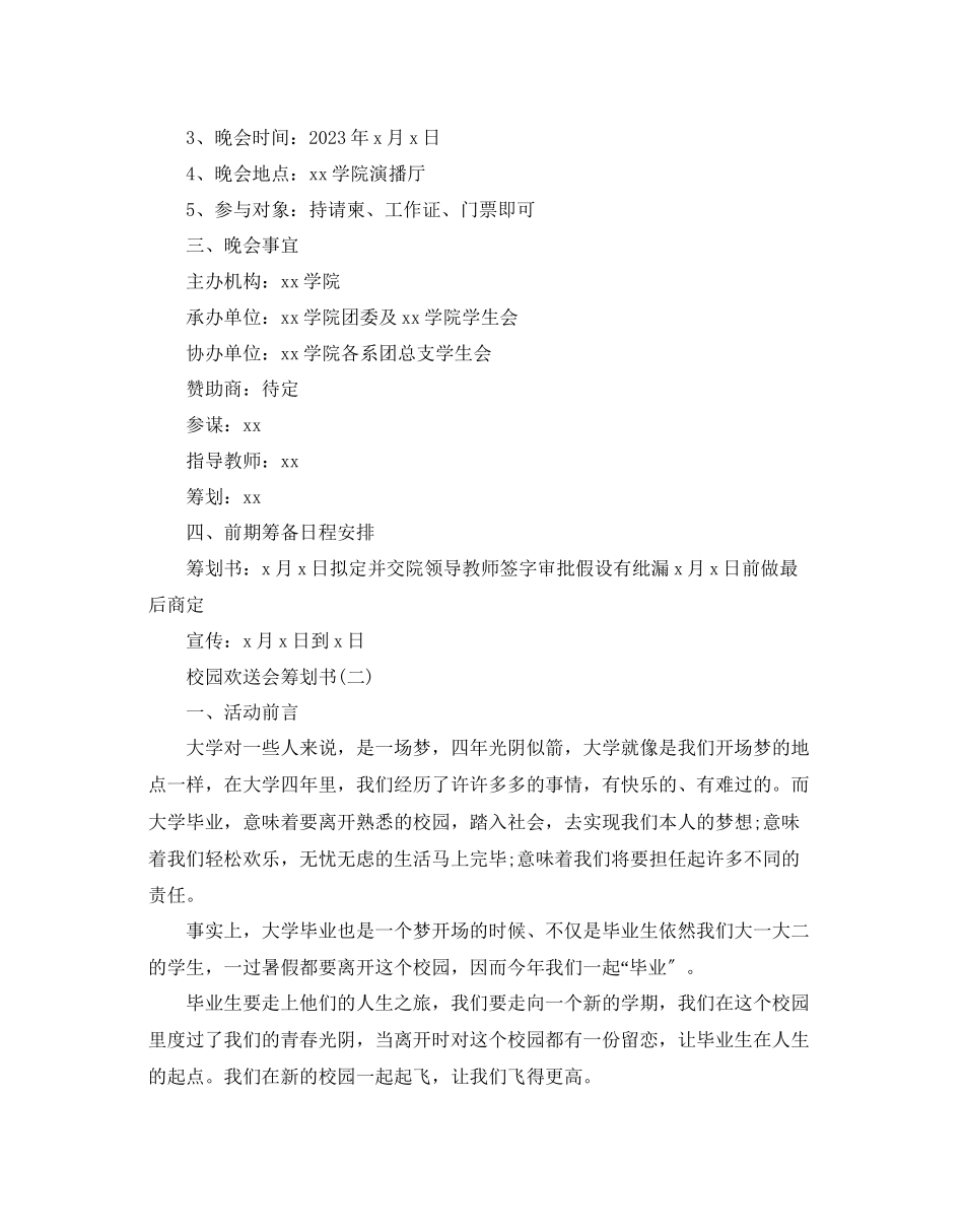 2023年校园欢送会策划书2范文.docx_第2页