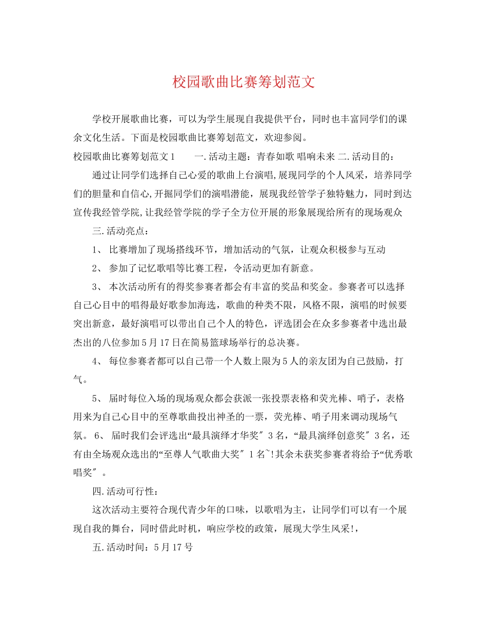 2023年校园歌曲比赛策划范文.docx_第1页