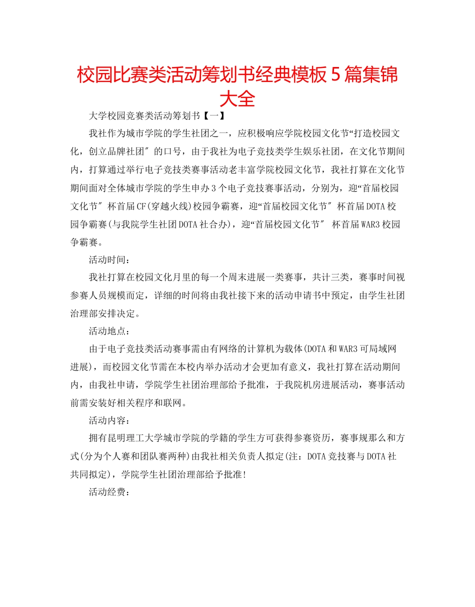 2023年校园比赛类活动策划书经典模板5篇集锦大全范文.docx_第1页