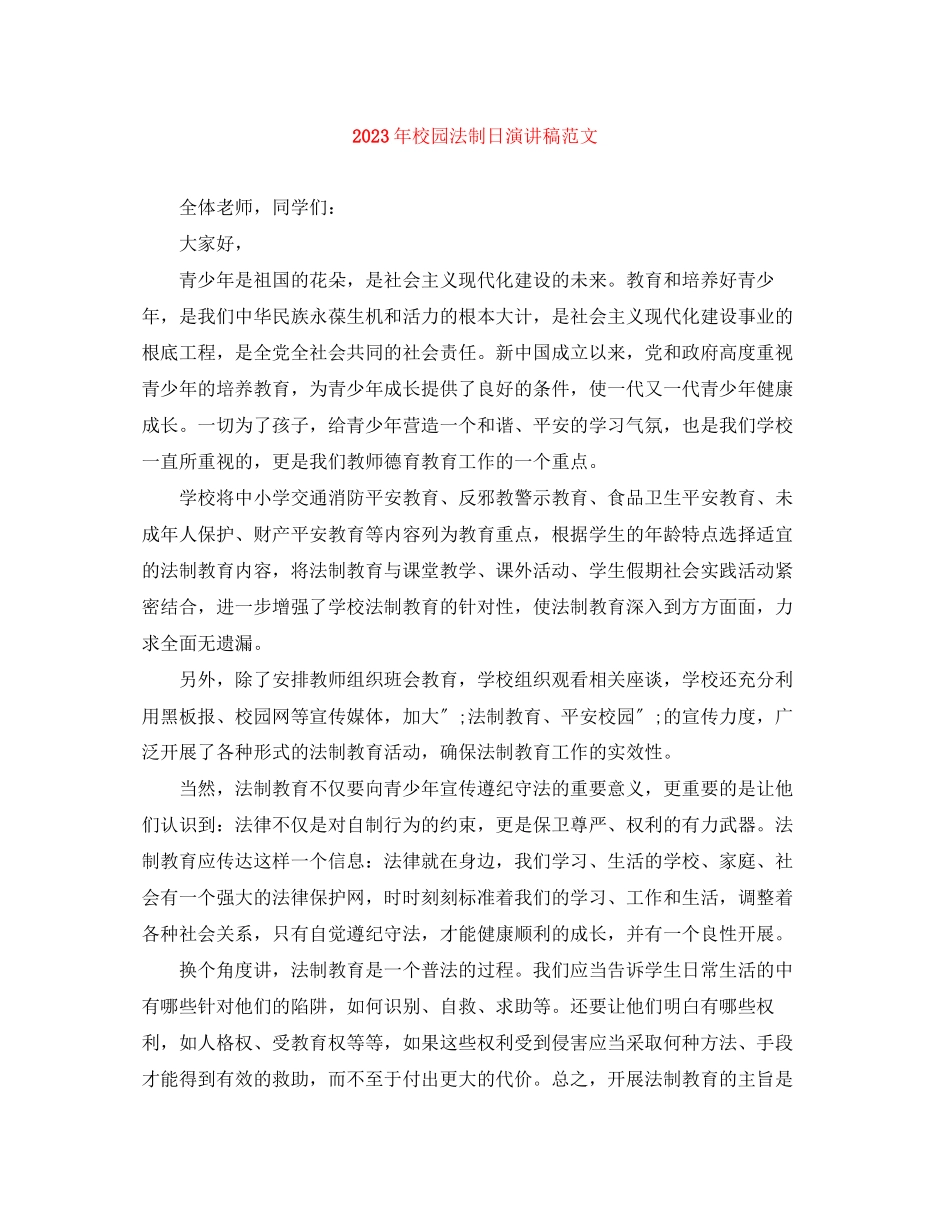 2023年校园法制日演讲稿范文.docx_第1页