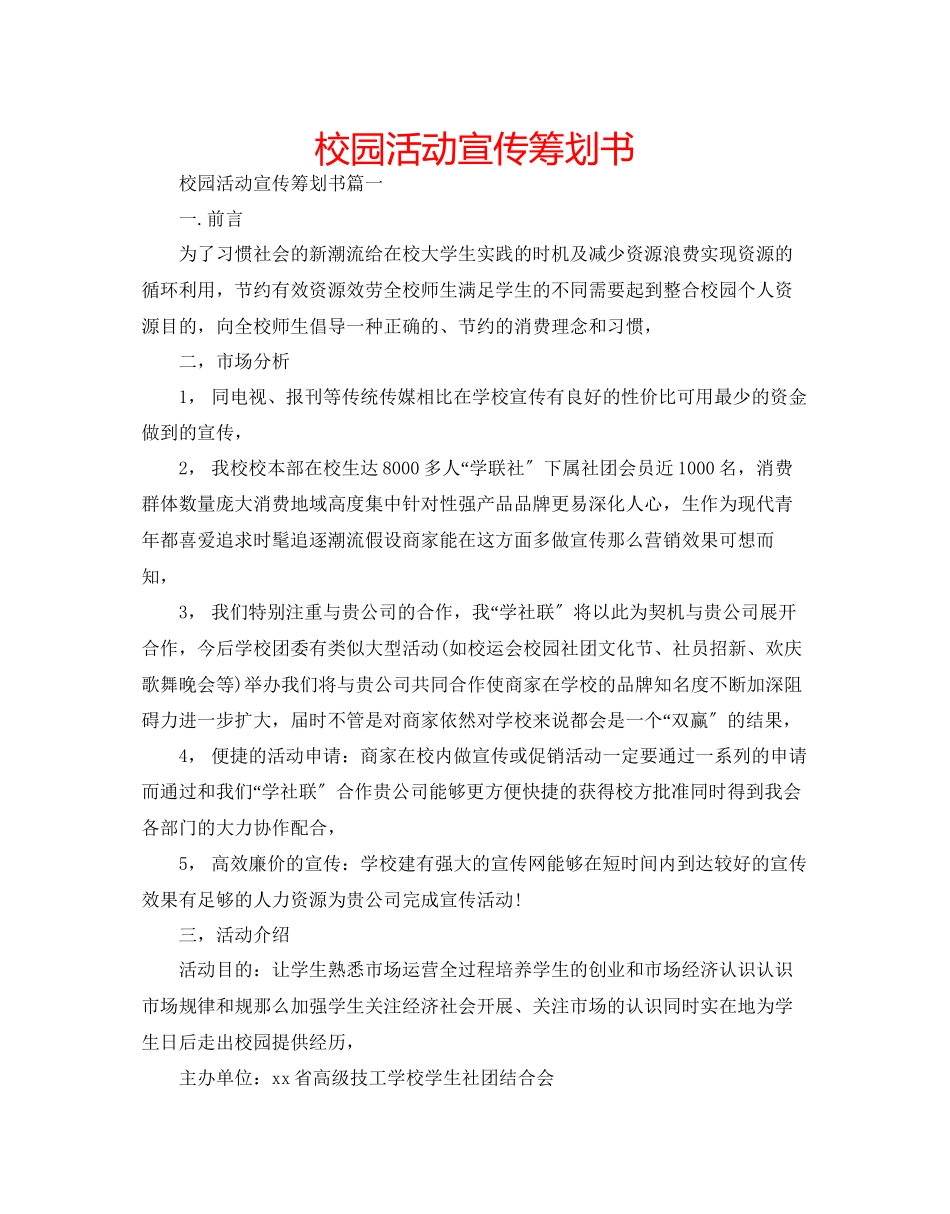 2023年校园活动宣传策划书范文.docx_第1页