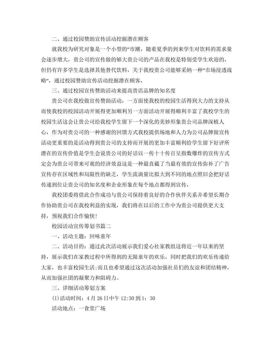 2023年校园活动宣传策划书范文.docx_第3页