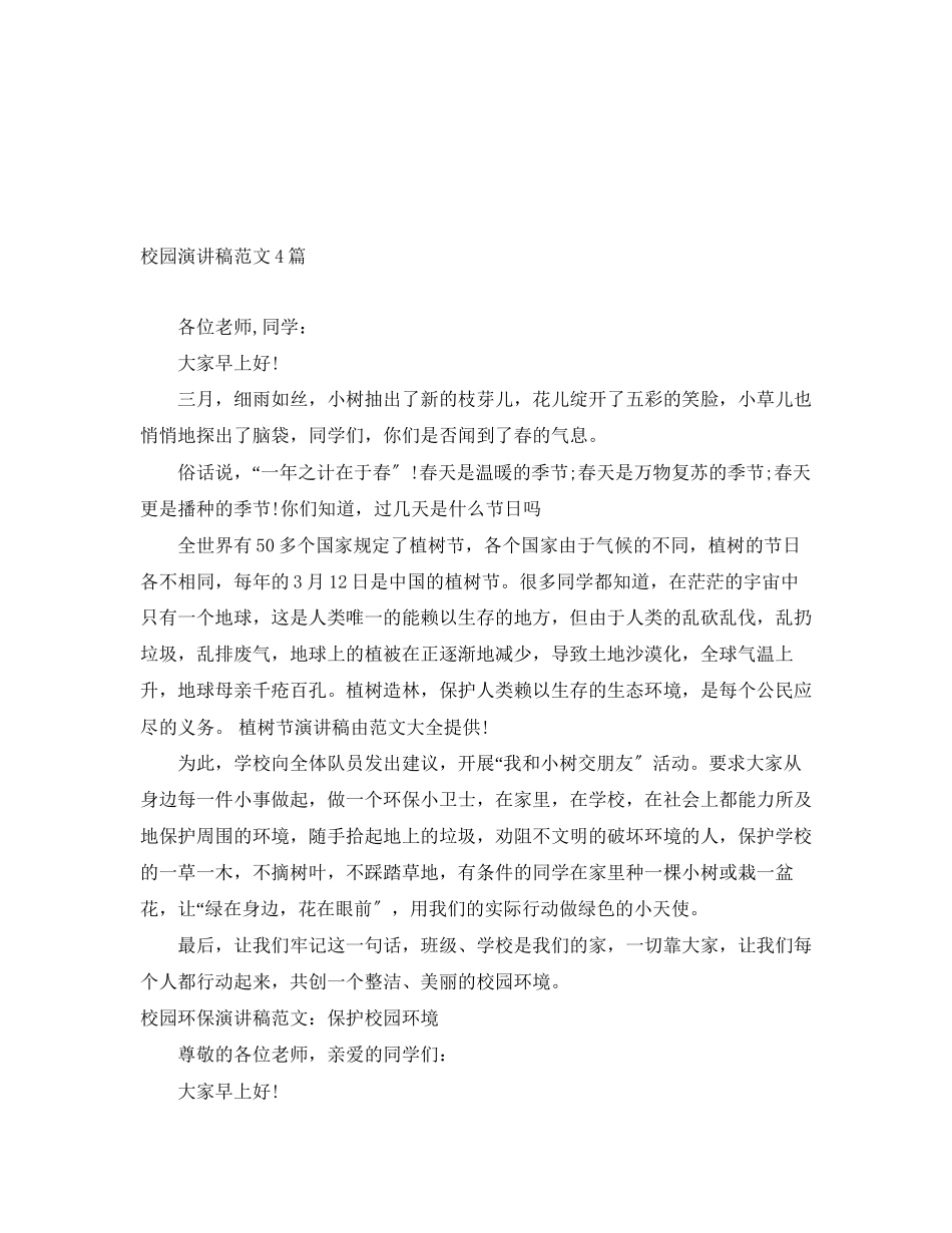 2023年校园演讲稿范文4篇.docx_第1页