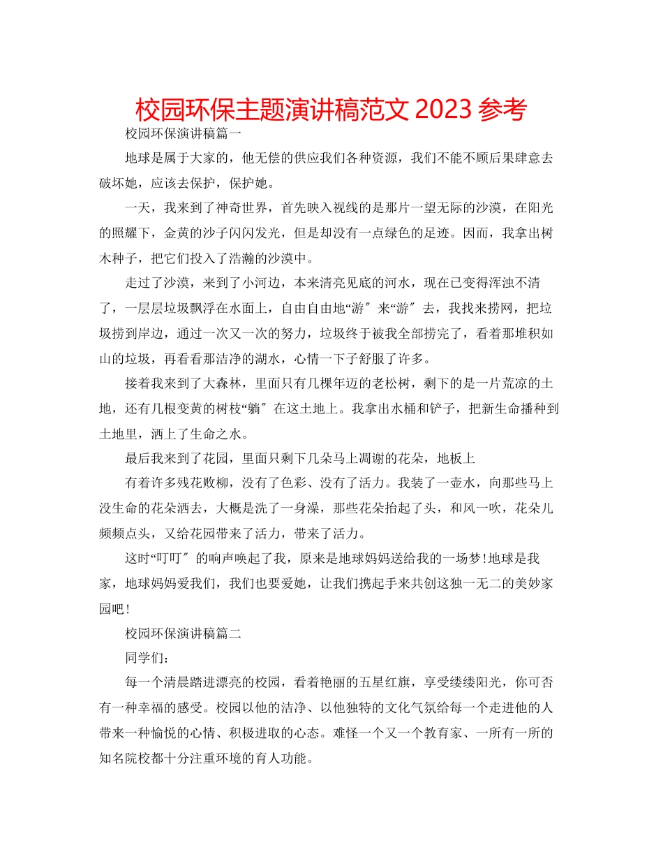 2023年校园环保主题演讲稿范文.docx_第1页