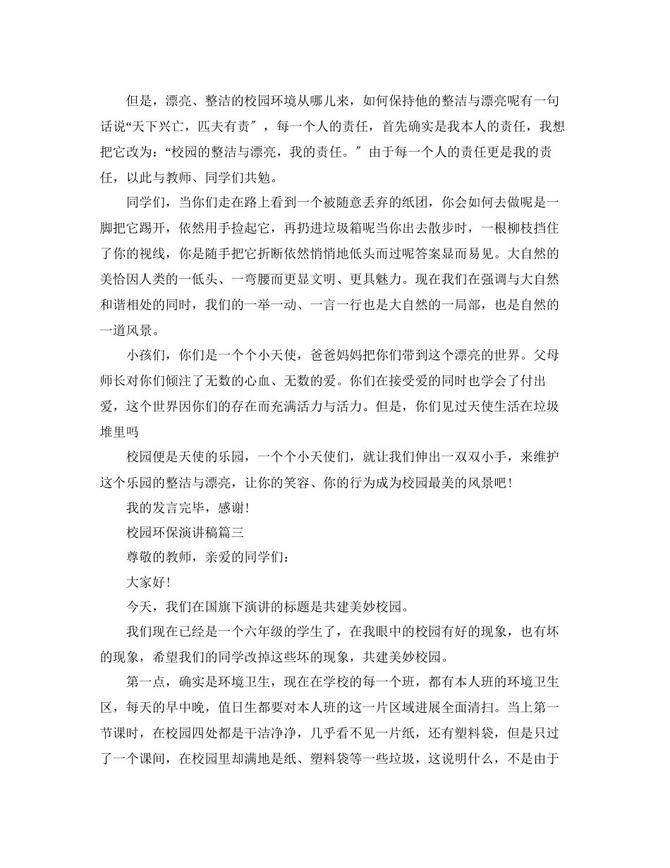 2023年校园环保主题演讲稿范文.docx_第2页