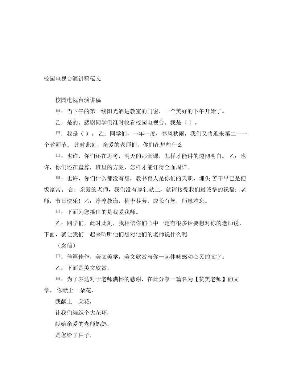 2023年校园电视台演讲稿范文.docx_第1页