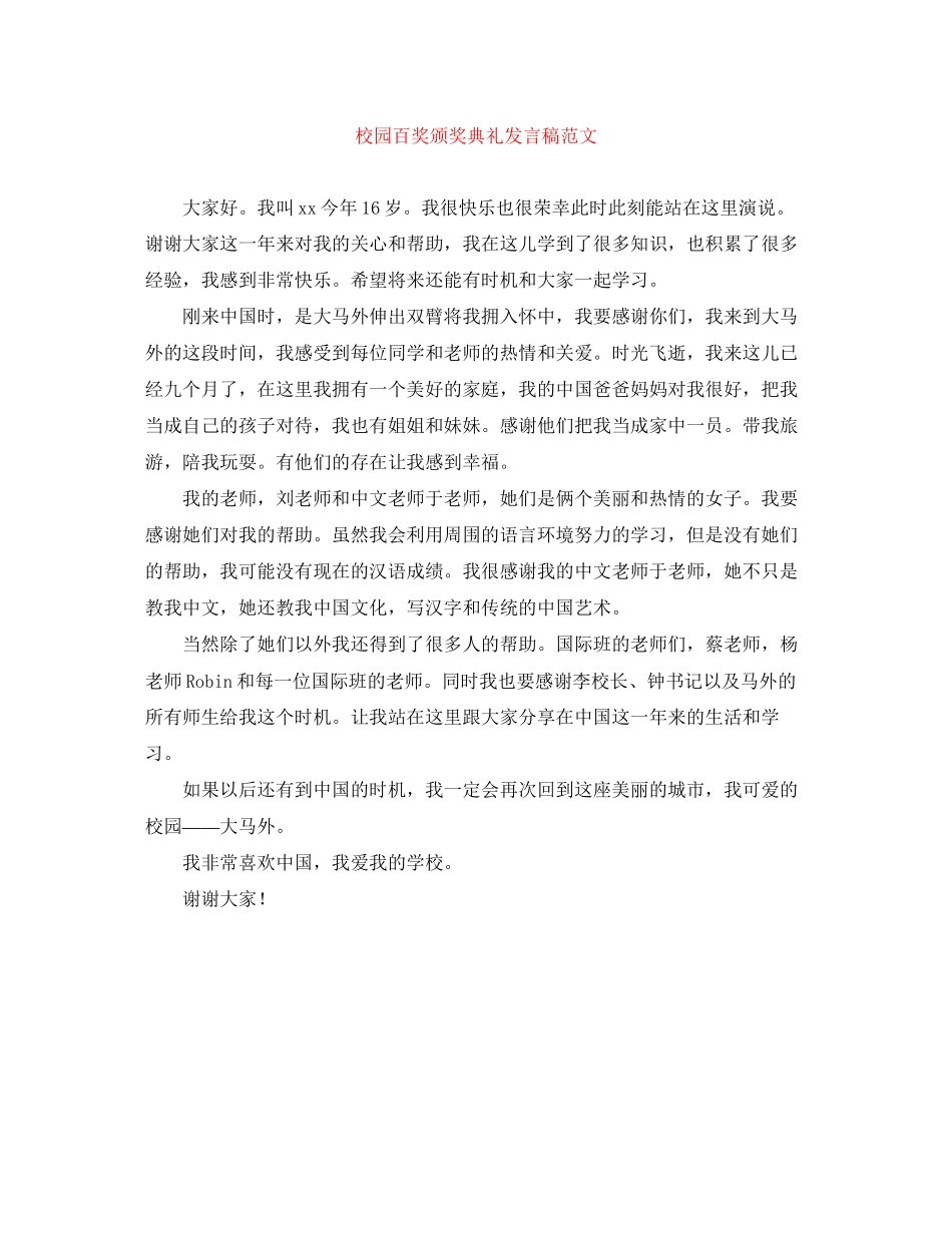 2023年校园百奖颁奖典礼发言稿范文.docx_第1页