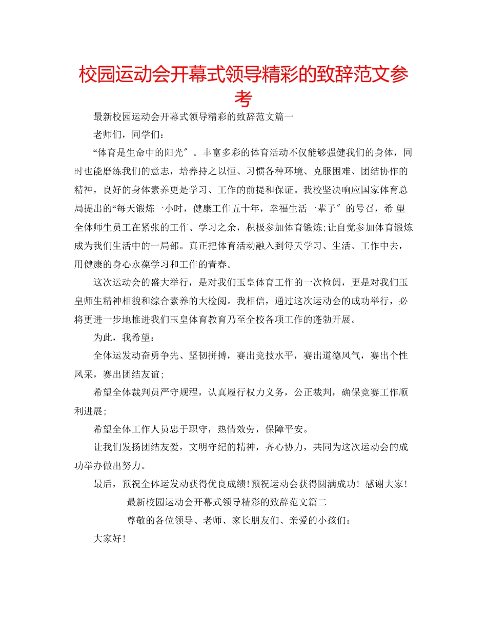 2023年校园运动会开幕式领导精彩的致辞范文.docx_第1页