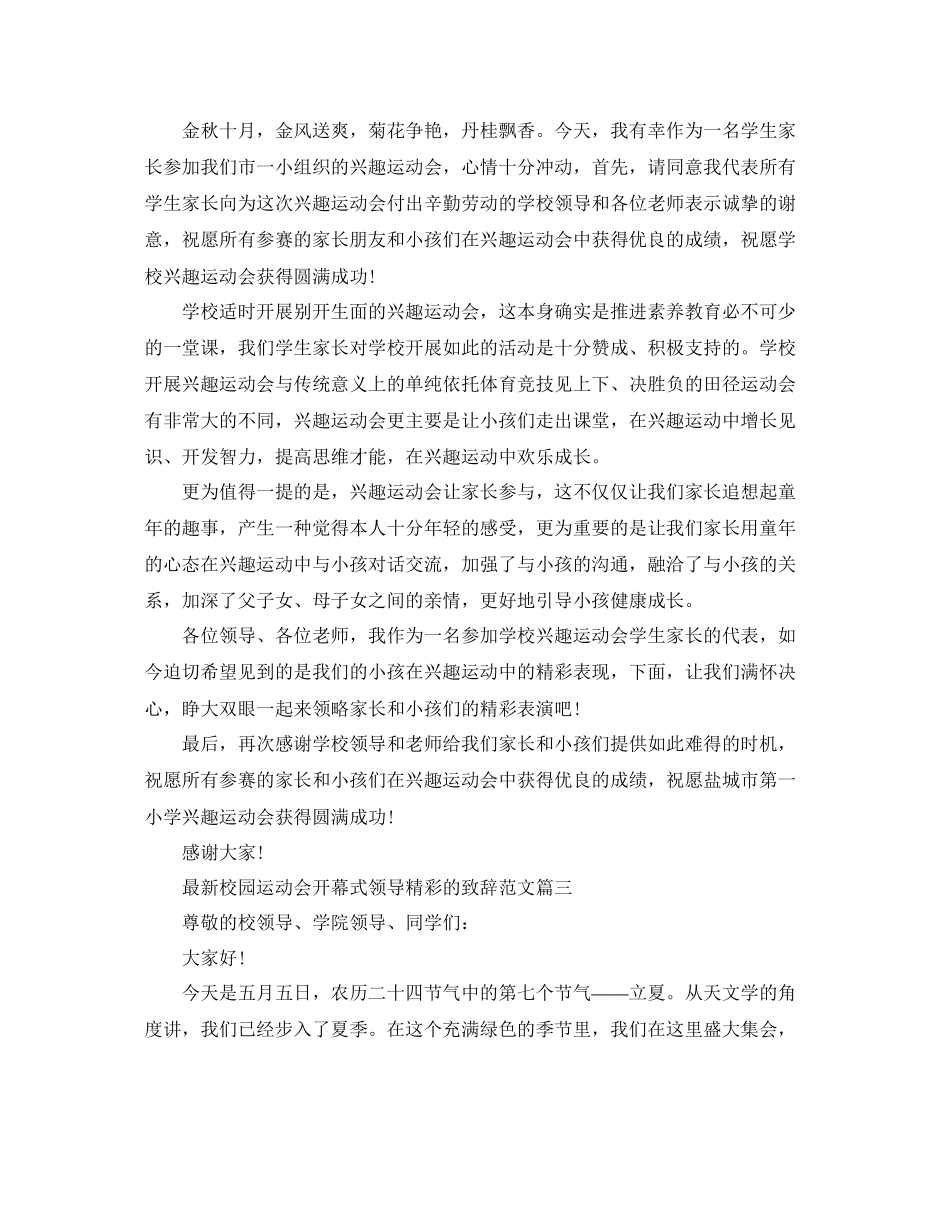 2023年校园运动会开幕式领导精彩的致辞范文.docx_第2页