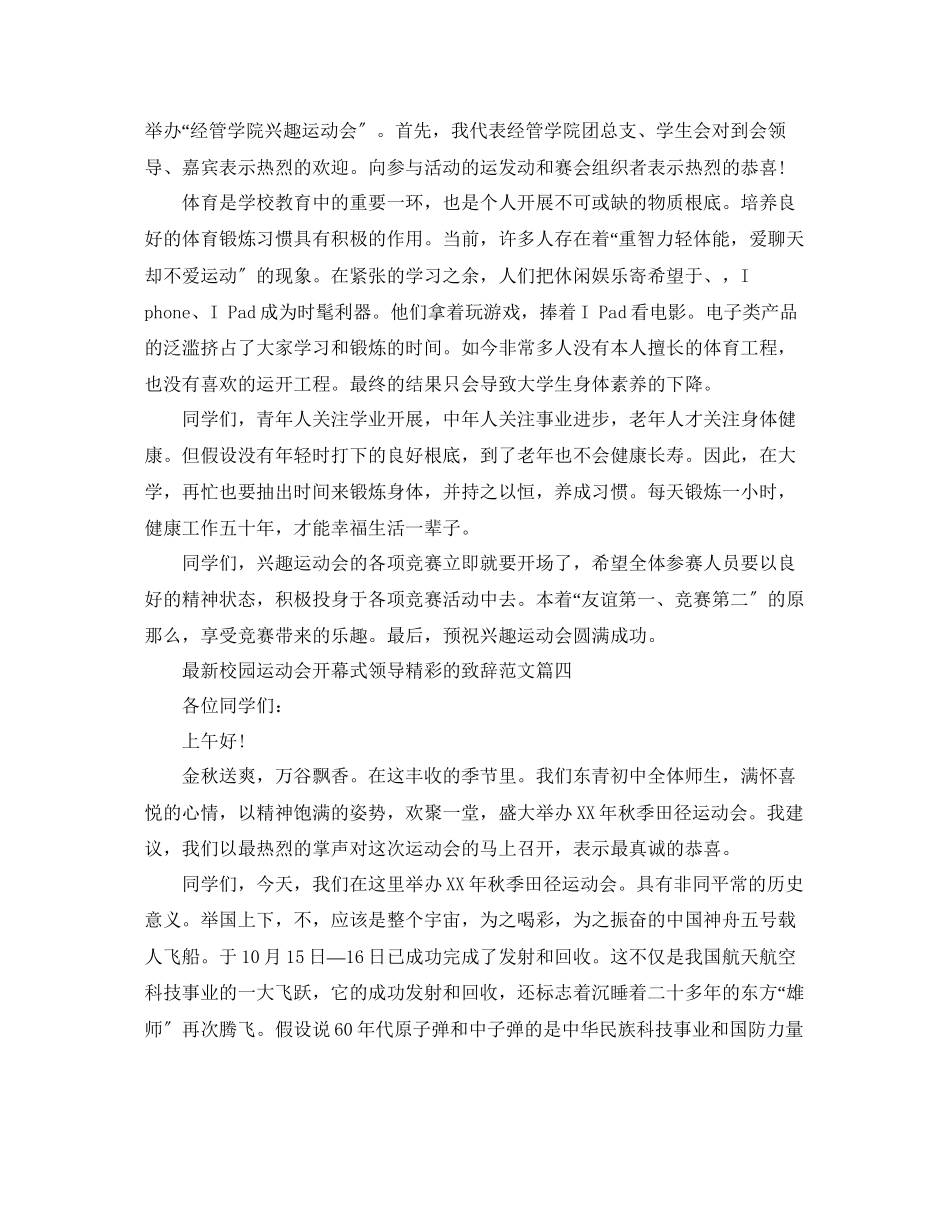 2023年校园运动会开幕式领导精彩的致辞范文.docx_第3页