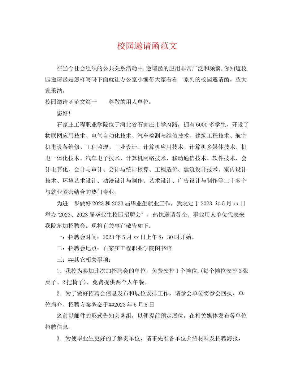 2023年校园邀请函范文.docx_第1页