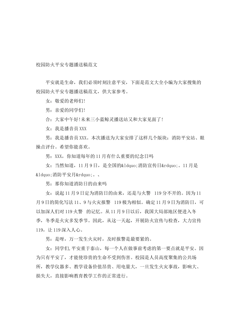 2023年校园防火安全专题广播稿范文.docx_第1页