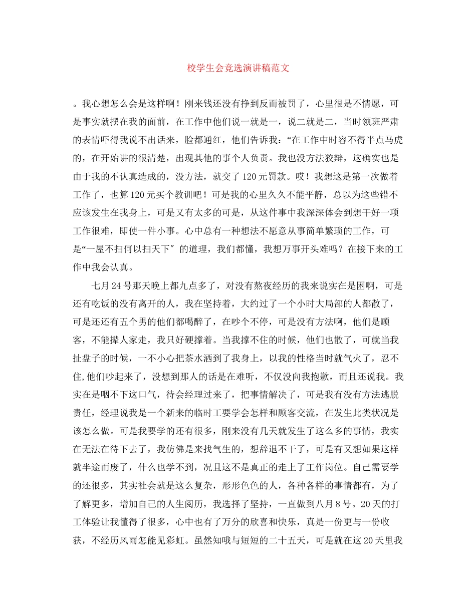 2023年校学生会竞选演讲稿范文精选.docx_第1页