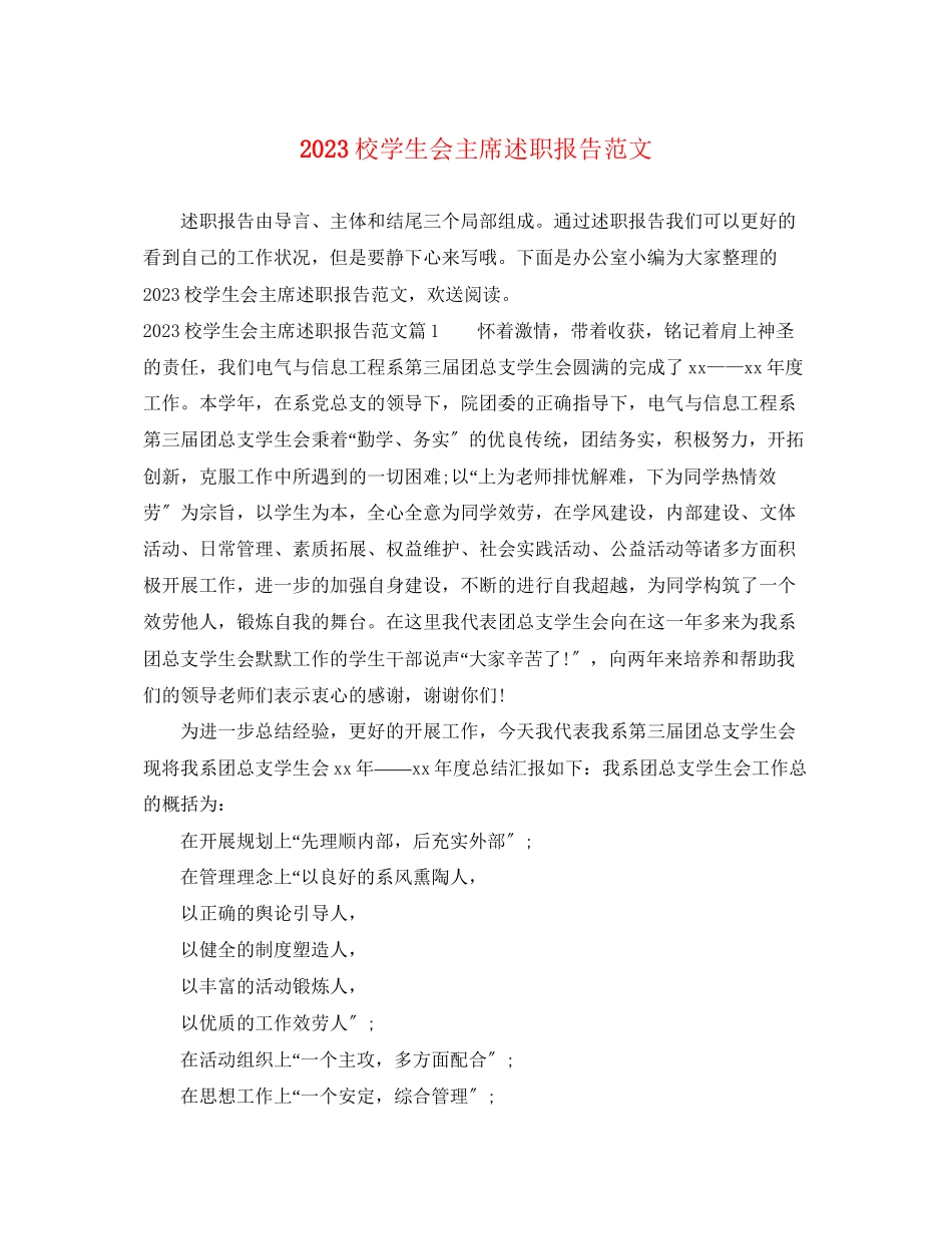 2023年校学生会主席述职报告范文.docx_第1页