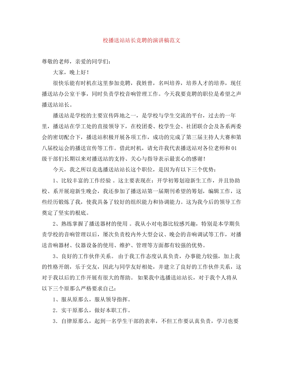 2023年校广播站站长竞聘的演讲稿范文.docx_第1页