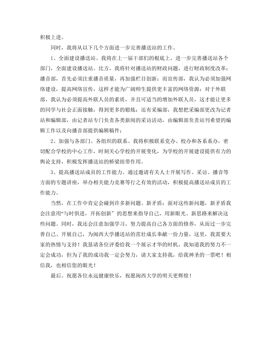2023年校广播站站长竞聘的演讲稿范文.docx_第2页