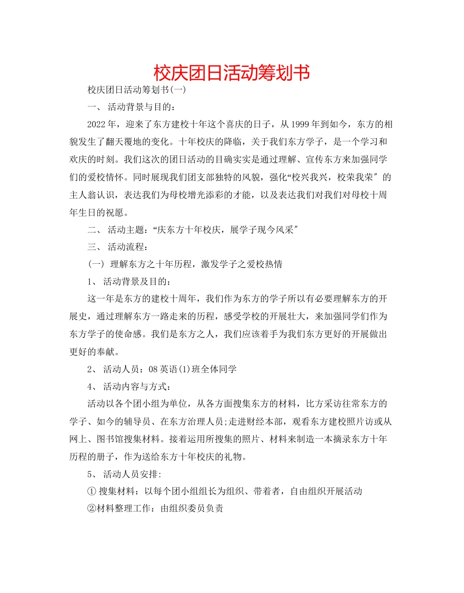 2023年校庆团日活动策划书范文.docx_第1页