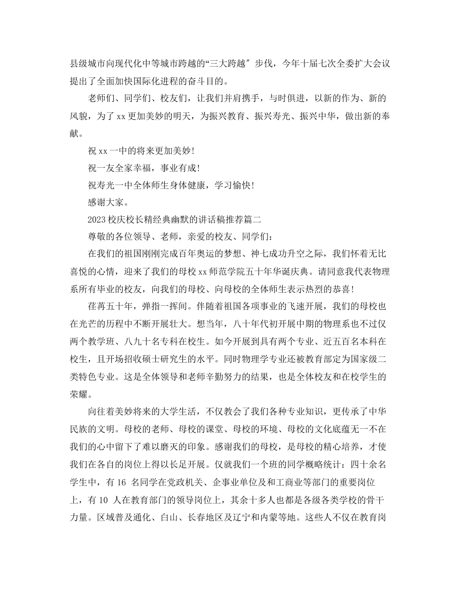 2023年校庆校长精经典幽默的讲话稿推荐范文.docx_第2页