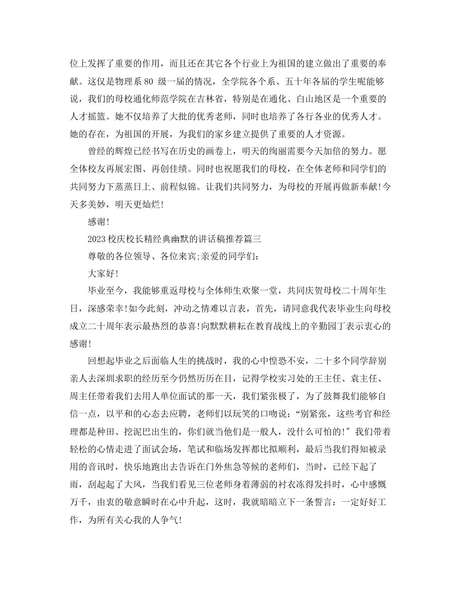 2023年校庆校长精经典幽默的讲话稿推荐范文.docx_第3页