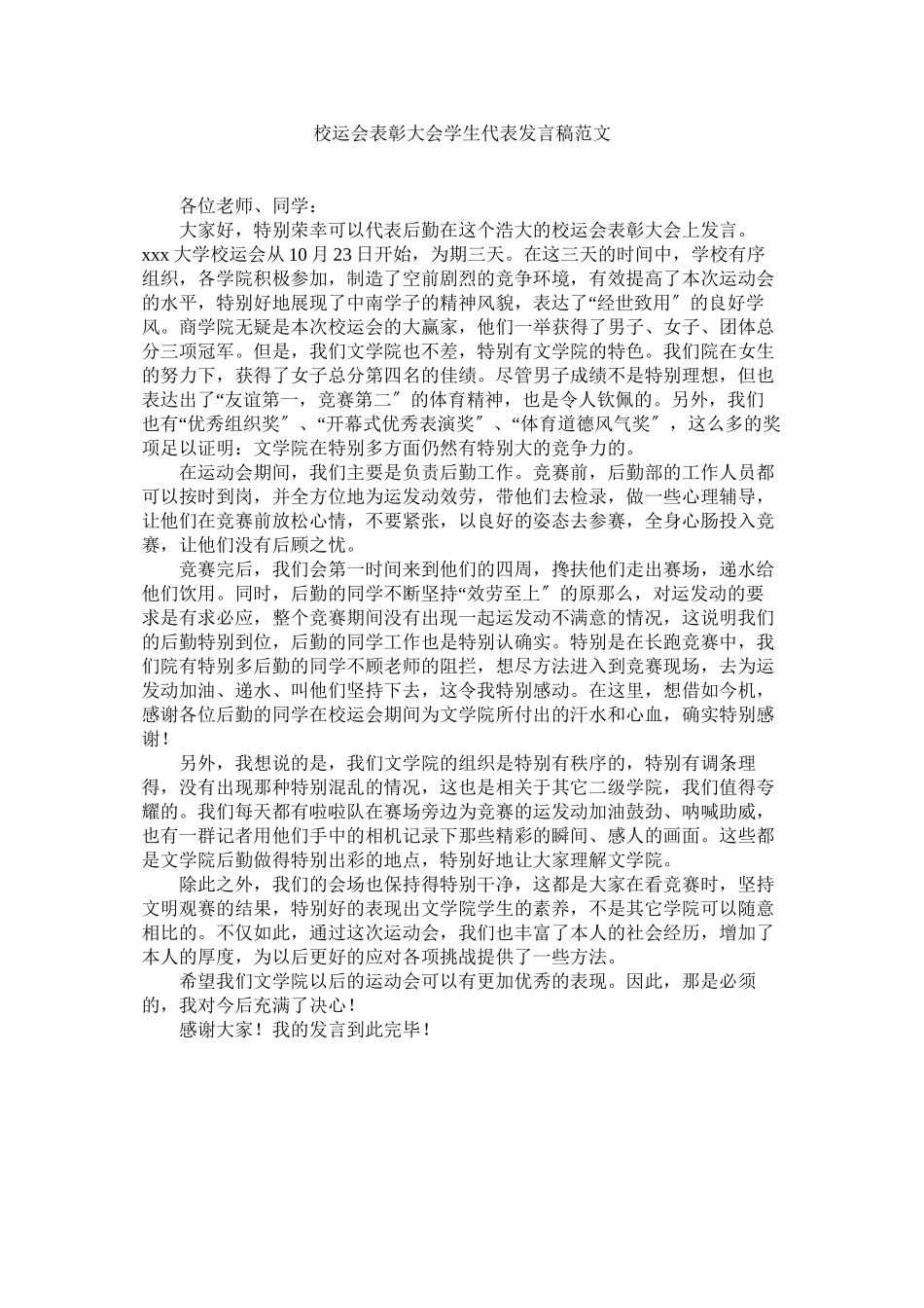 2023年校运会表彰大会学生代表发言稿范文.docx_第1页