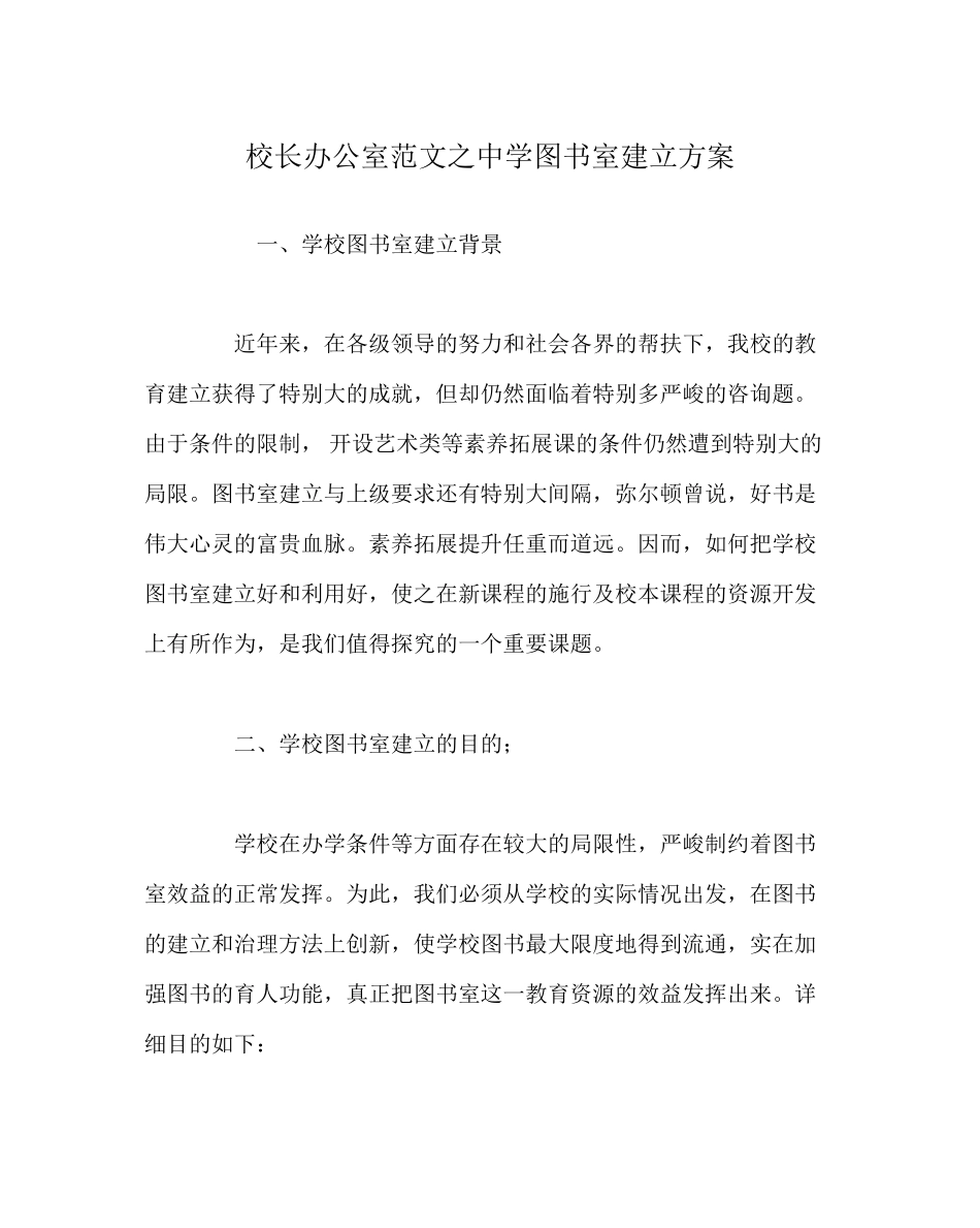 2023年校长办公室中学图书室建设方案范文.docx_第1页