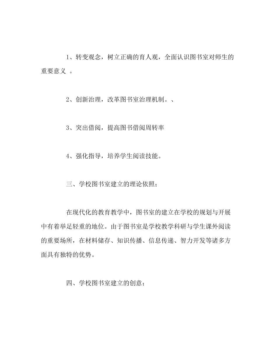 2023年校长办公室中学图书室建设方案范文.docx_第2页