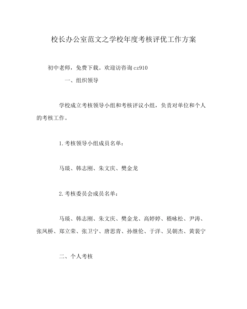 2023年校长办公室学校度考核评优工作方案范文.docx_第1页