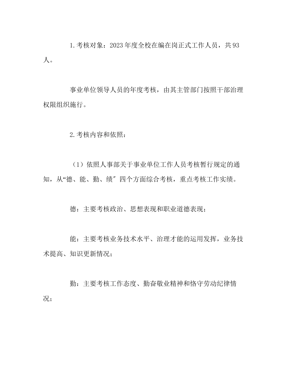 2023年校长办公室学校度考核评优工作方案范文.docx_第2页