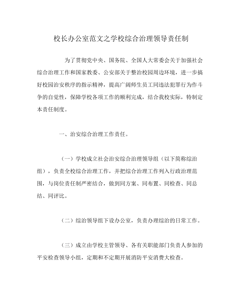2023年校长办公室学校综合治理领导责任制范文.docx_第1页