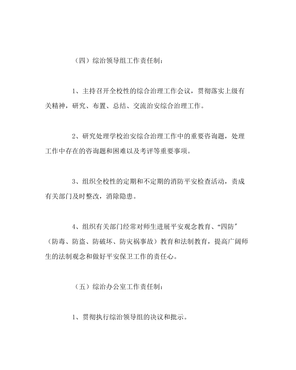 2023年校长办公室学校综合治理领导责任制范文.docx_第2页