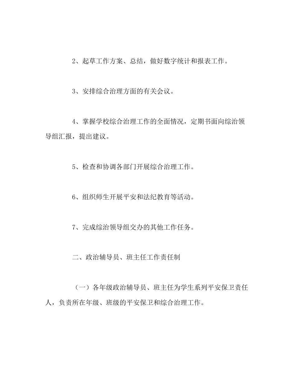 2023年校长办公室学校综合治理领导责任制范文.docx_第3页