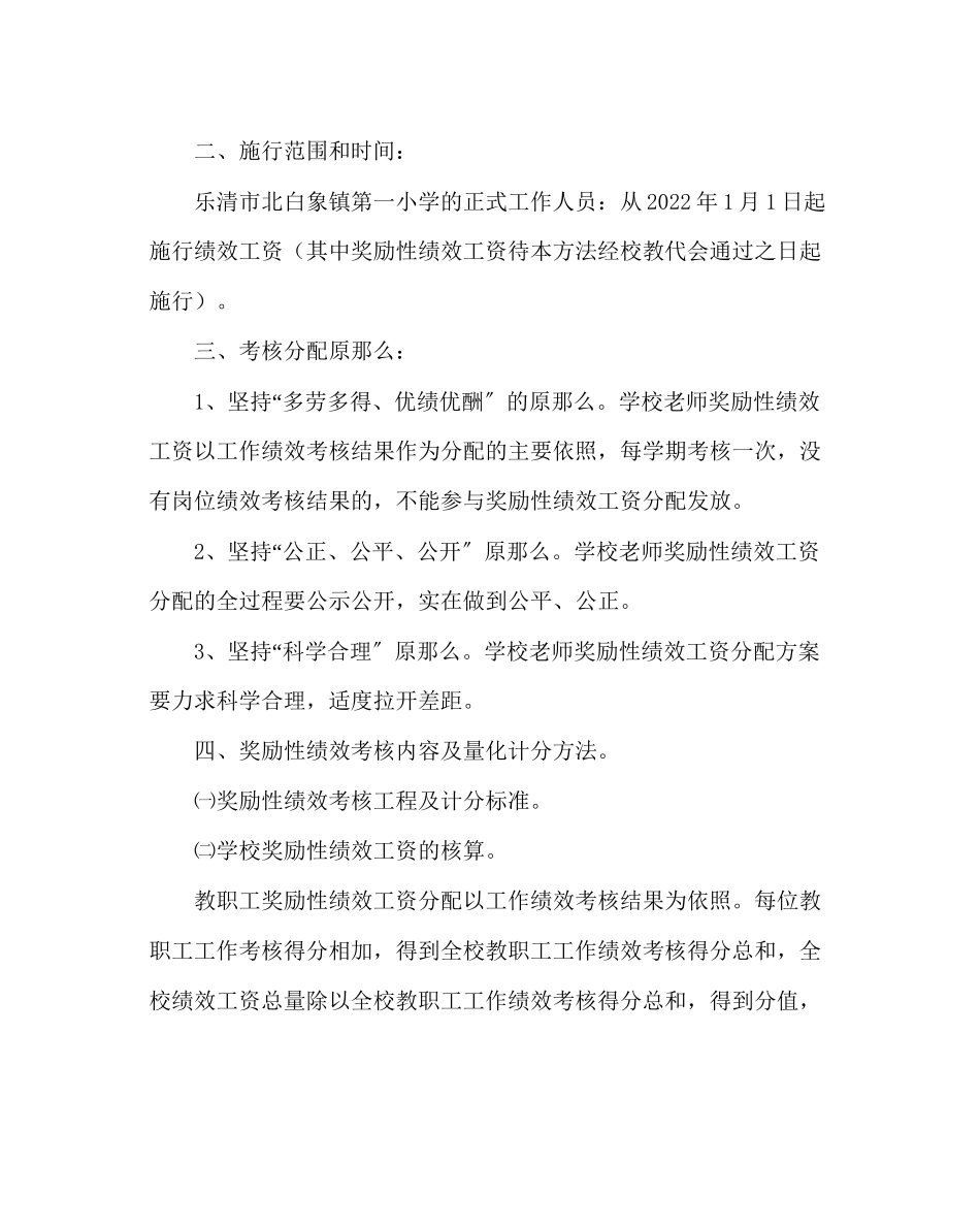 2023年校长办公室小学关于教师绩效工资的实施办法范文.docx_第2页